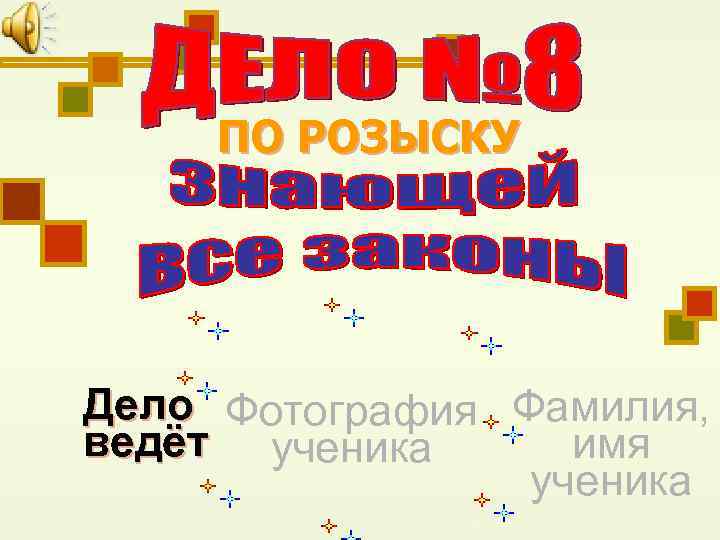 ПО РОЗЫСКУ Дело Фотография Фамилия, ведёт ученика имя ученика 