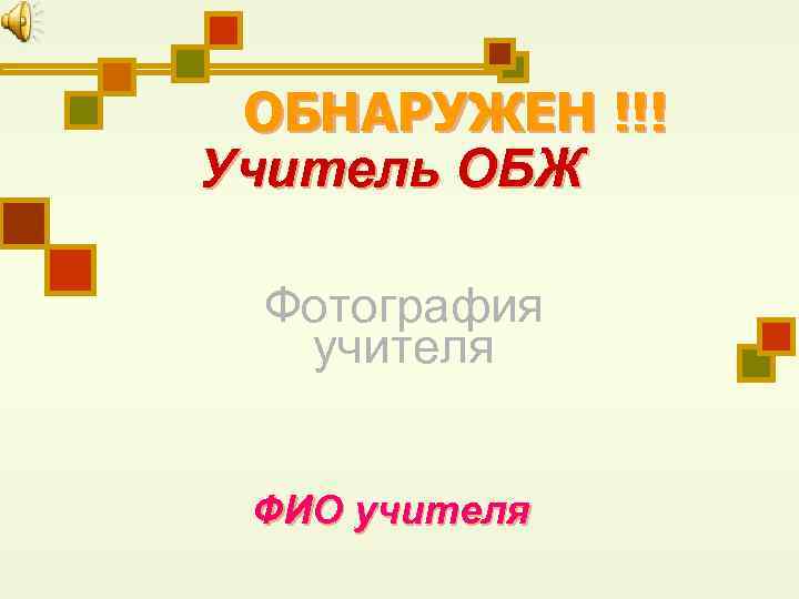 ОБНАРУЖЕН !!! Учитель ОБЖ Фотография учителя ФИО учителя 