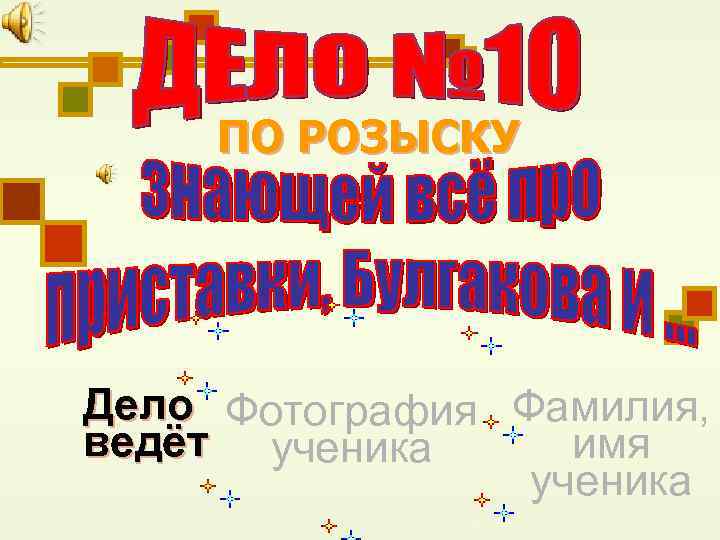 ПО РОЗЫСКУ Дело Фотография Фамилия, ведёт ученика имя ученика 