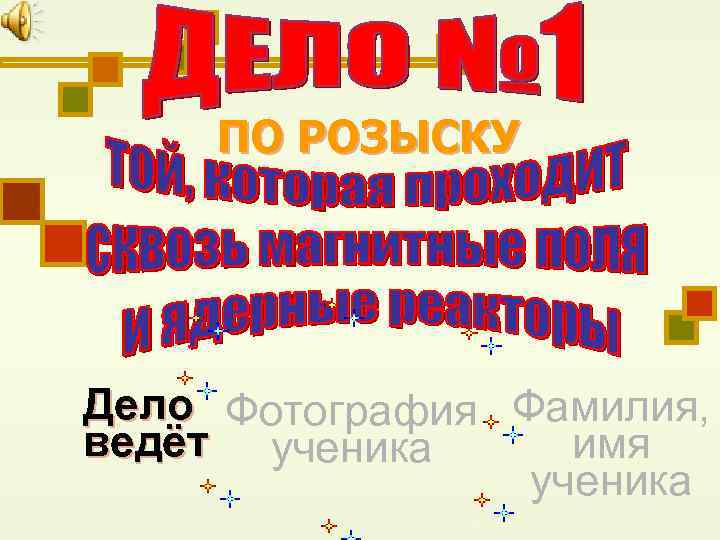 ПО РОЗЫСКУ Дело Фотография Фамилия, ведёт ученика имя ученика 
