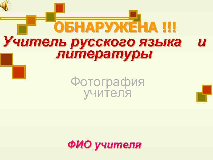 ОБНАРУЖЕНА !!! Учитель русского языка литературы Фотография учителя ФИО учителя и 