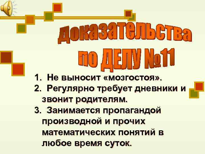 1. Не выносит «мозгостоя» . 2. Регулярно требует дневники и звонит родителям. 3. Занимается