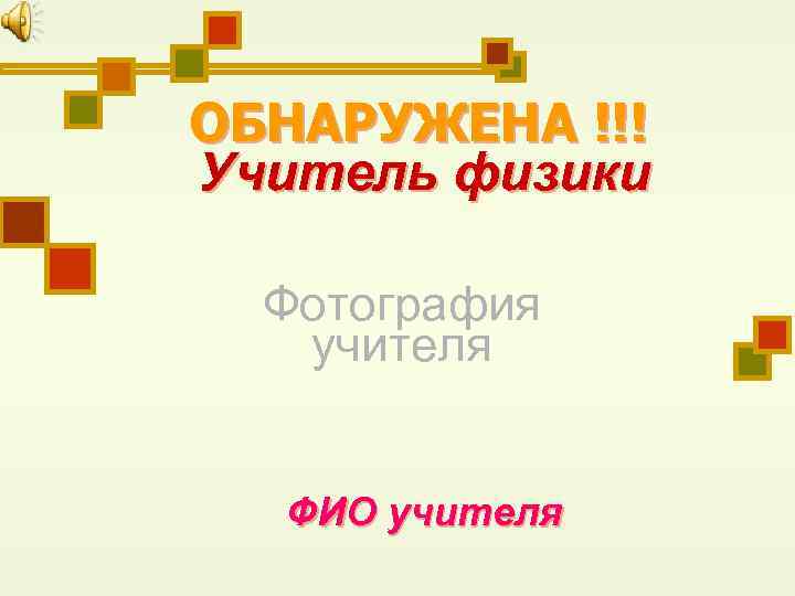 ОБНАРУЖЕНА !!! Учитель физики Фотография учителя ФИО учителя 