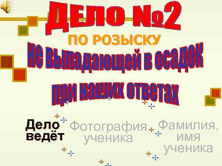 ПО РОЗЫСКУ Дело Фотография Фамилия, ведёт ученика имя ученика 