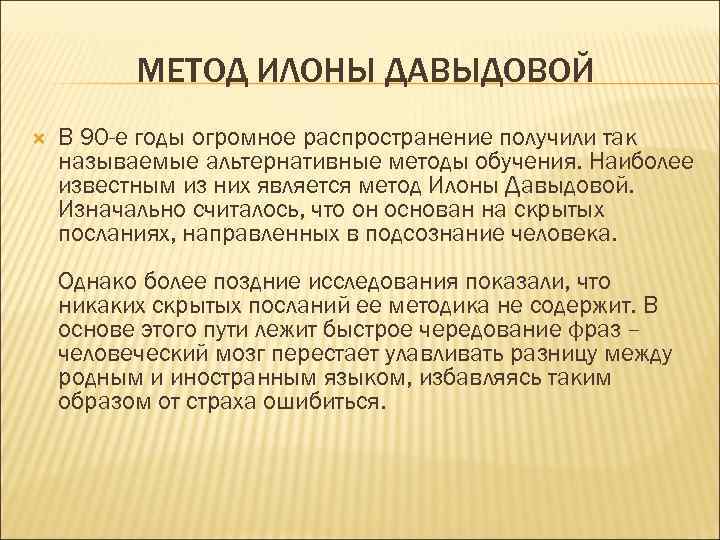 МЕТОД ИЛОНЫ ДАВЫДОВОЙ В 90 -е годы огромное распространение получили так называемые альтернативные методы