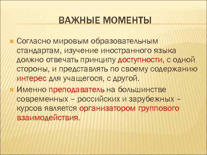 ВАЖНЫЕ МОМЕНТЫ Согласно мировым образовательным стандартам, изучение иностранного языка должно отвечать принципу доступности, с