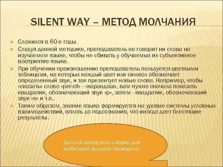 SILENT WAY – МЕТОД МОЛЧАНИЯ Сложился в 60 -е годы. Следуя данной методике, преподаватель