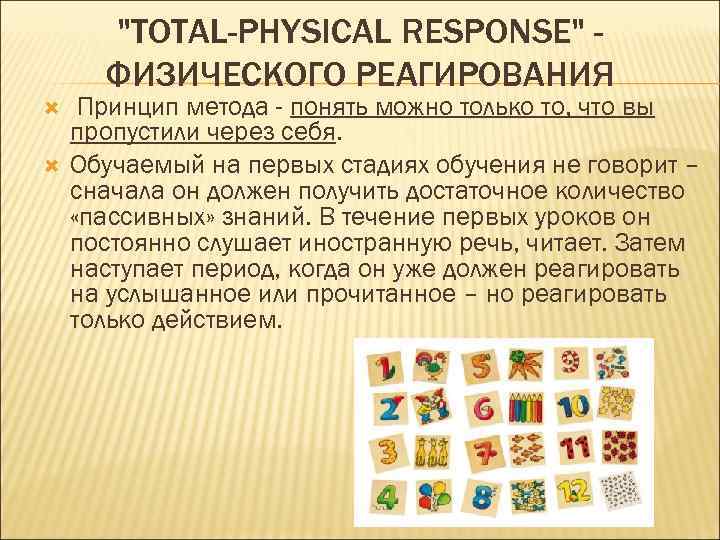 "TOTAL-PHYSICAL RESPONSE" ФИЗИЧЕСКОГО РЕАГИРОВАНИЯ Принцип метода - понять можно только то, что вы пропустили