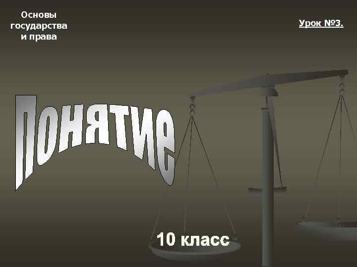 Основы государства и права Урок № 3. 