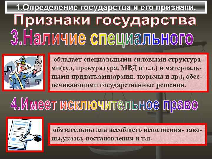 1. Определение государства и его признаки. -обладает специальными силовыми структурами(суд, прокуратура, МВД и т.