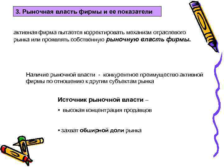 3. Рыночная власть фирмы и ее показатели активная фирма пытается корректировать механизм отраслевого рынка