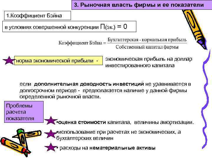 Рыночная власть совершенной конкуренции. Рыночная власть фирмы. Показатели рыночной власти. Понятие рыночной власти. Коэффициент Бэйна (норма экономической прибыли).