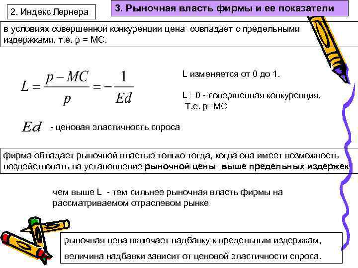 2. Индекс Лернера 3. Рыночная власть фирмы и ее показатели в условиях совершенной конкуренции