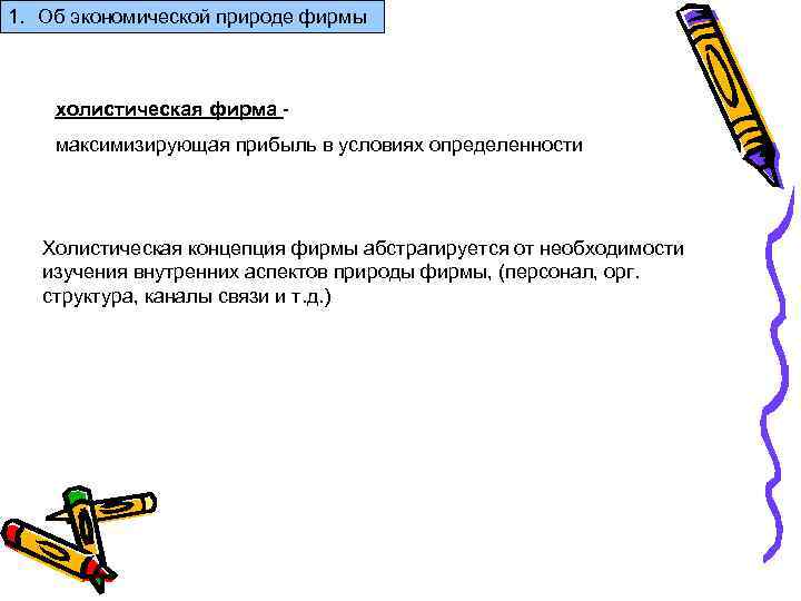1. Об экономической природе фирмы холистическая фирма максимизирующая прибыль в условиях определенности Холистическая концепция