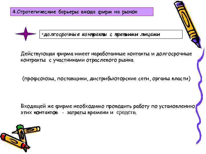 4. Стратегические барьеры входа фирм на рынок • долгосрочные контракты с третьими лицами Действующая