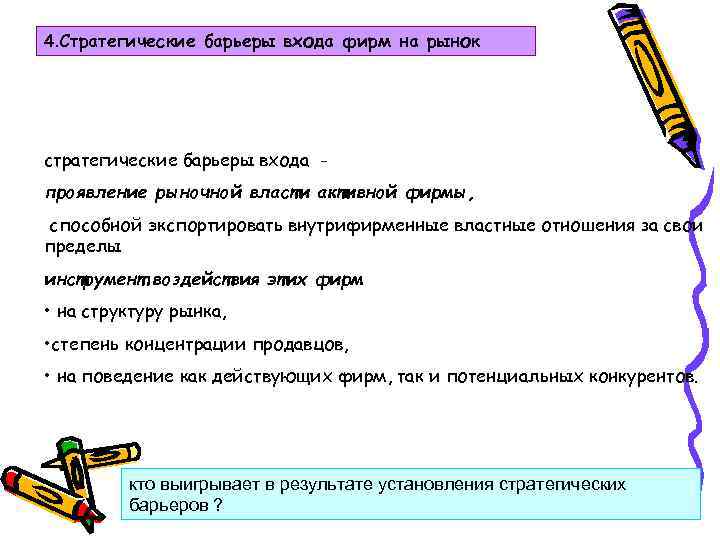 4. Стратегические барьеры входа фирм на рынок стратегические барьеры входа проявление рыночной власти активной