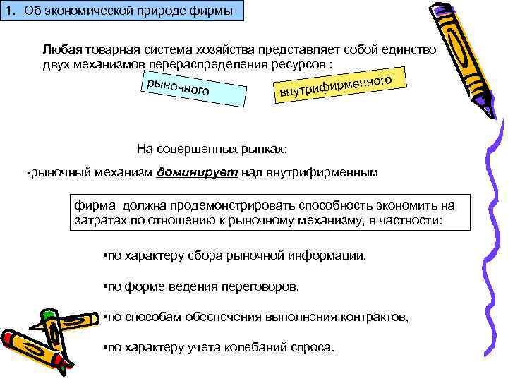 1. Об экономической природе фирмы Любая товарная система хозяйства представляет собой единство двух механизмов