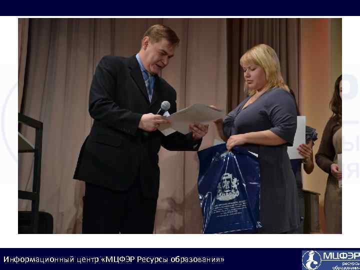 Информационный центр «МЦФЭР Ресурсы образования» 