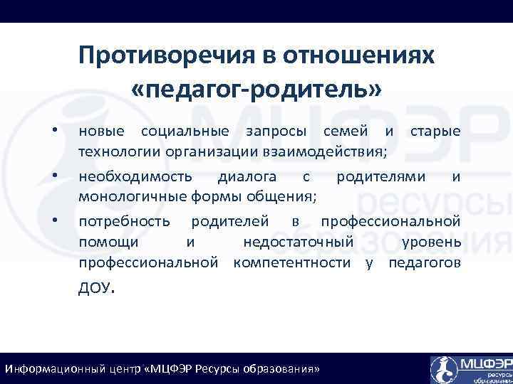 Противоречия в отношениях «педагог-родитель» • • • новые социальные запросы семей и старые технологии