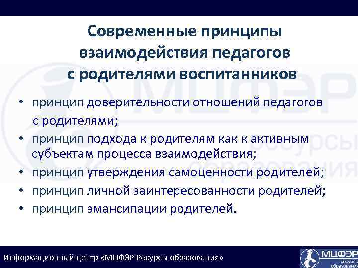 Принцип утверждения. Принципы взаимодействия педагога с родителями. Принцип сотрудничества педагога и родителя. Принципы взаимоотношения педагога с родителями. Принципы современного педагогического взаимодействия.