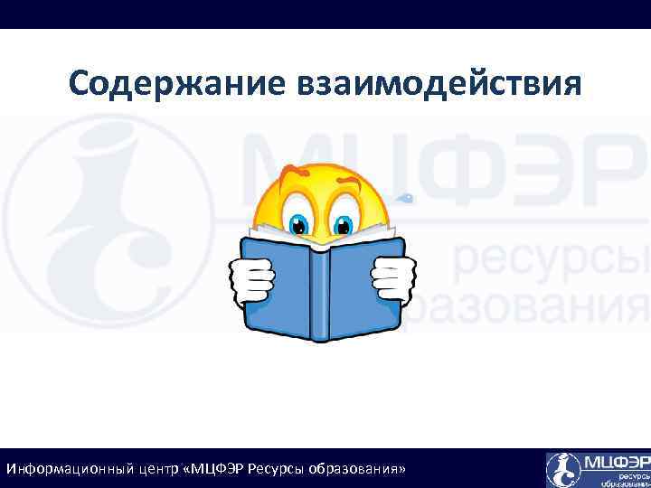 Содержание взаимодействия Информационный центр «МЦФЭР Ресурсы образования» 