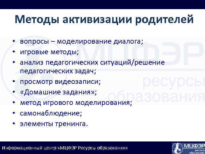 Методы активизации родителей • вопросы – моделирование диалога; • игровые методы; • анализ педагогических