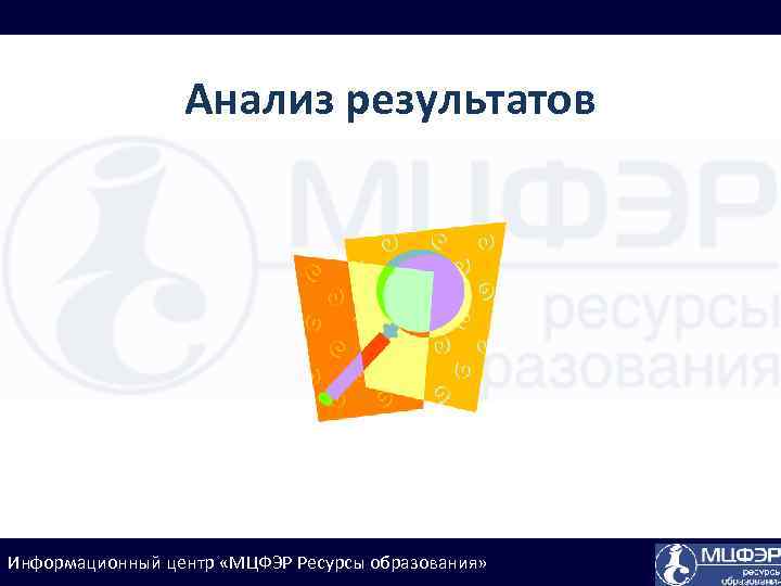 Анализ результатов Информационный центр «МЦФЭР Ресурсы образования» 