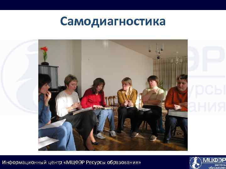 Самодиагностика Информационный центр «МЦФЭР Ресурсы образования» 