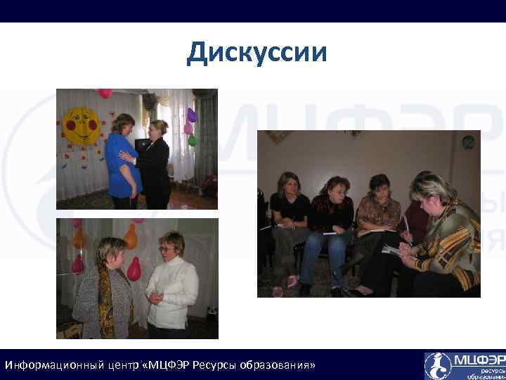 Дискуссии Информационный центр «МЦФЭР Ресурсы образования» 