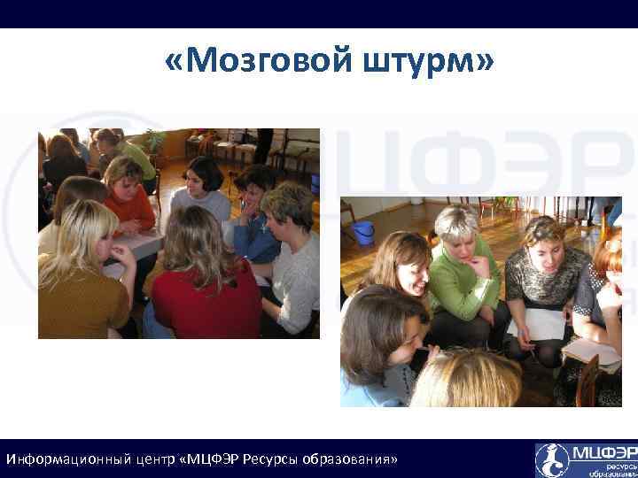  «Мозговой штурм» Информационный центр «МЦФЭР Ресурсы образования» 