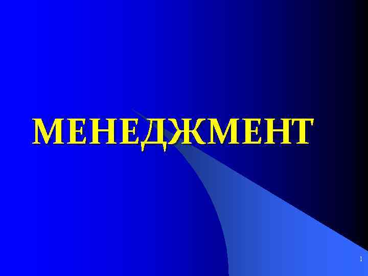 МЕНЕДЖМЕНТ 1 