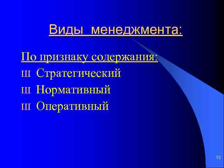 Виды менеджмента: По признаку содержания: Ш Стратегический Ш Нормативный Ш Оперативный 10 