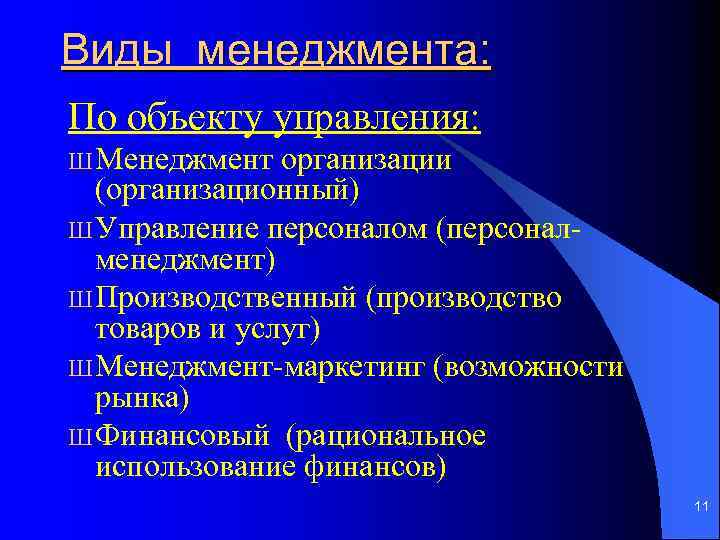 Виды менеджмента: По объекту управления: Ш Менеджмент организации (организационный) Ш Управление персоналом (персоналменеджмент) Ш