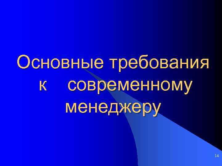 Основные требования к современному менеджеру 14 