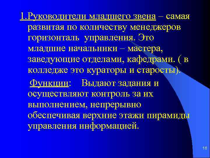 1. Руководители младшего звена – самая развитая по количеству менеджеров горизонталь управления. Это младшие