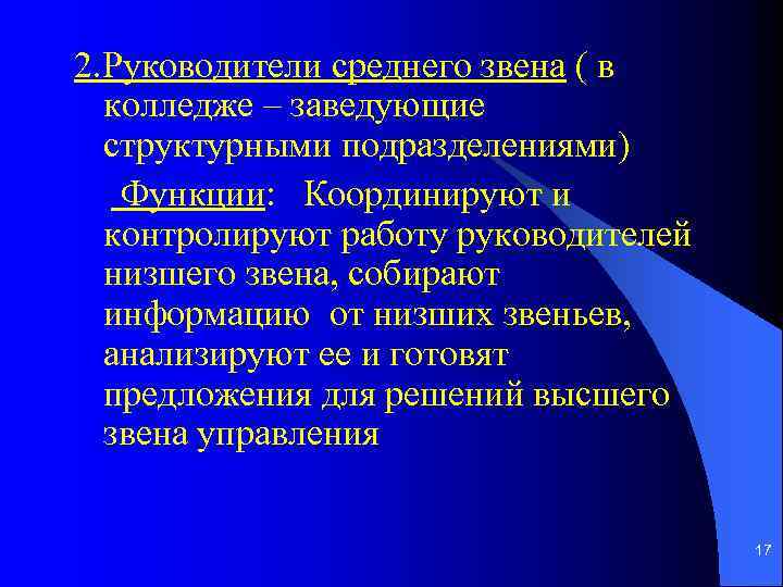 2. Руководители среднего звена ( в колледже – заведующие структурными подразделениями) Функции: Координируют и
