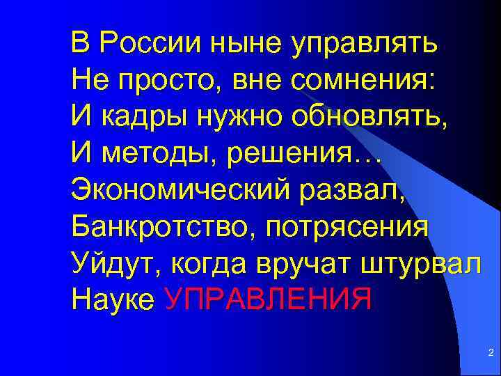 В России ныне управлять Не просто, вне сомнения: И кадры нужно обновлять, И методы,