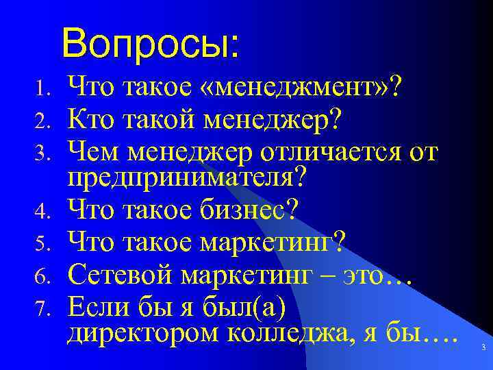Вопросы: 1. 2. 3. 4. 5. 6. 7. Что такое «менеджмент» ? Кто такой