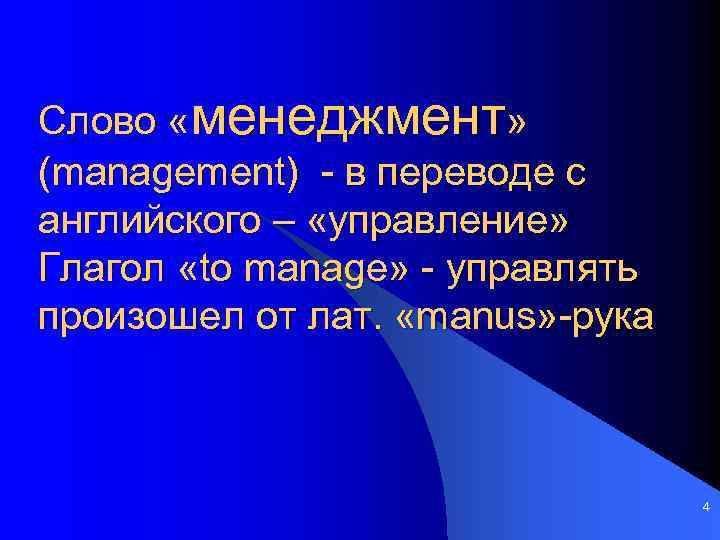 Слово «менеджмент» (management) - в переводе с английского – «управление» Глагол «to manage» -