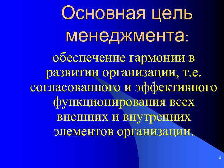 Основная цель менеджмента: обеспечение гармонии в развитии организации, т. е. согласованного и эффективного функционирования