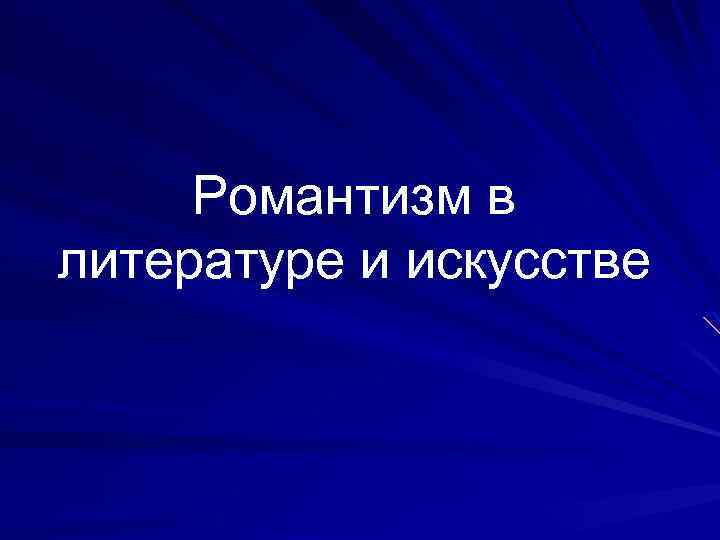 Романтизм в литературе и искусстве 
