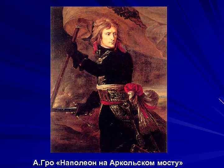 Гро это. Жан Антуан Гро Наполеон на Аркольском мосту. Жан Антуан Гро Бонапарт на Аркольском мосту. Гро Бонапарт на Аркольском мосту. Наполеон Бонапарт на Аркольском мосту.