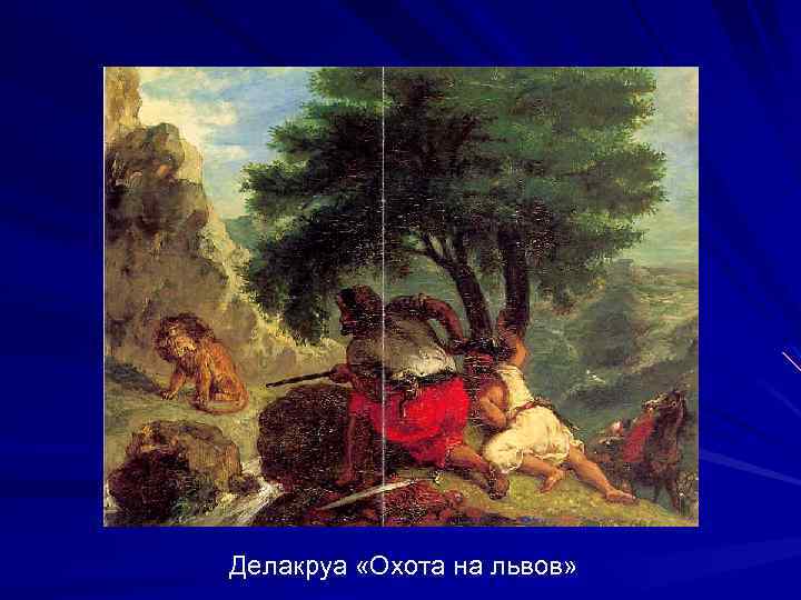 Делакруа «Охота на львов» 