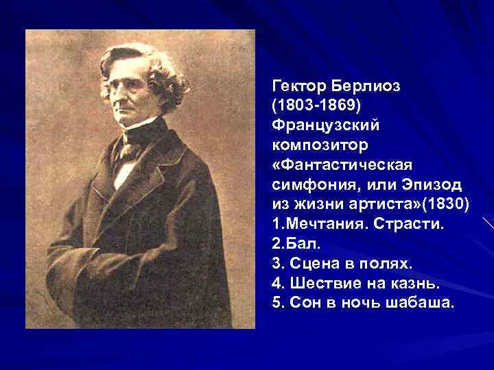 Гектор Берлиоз (1803 -1869) Французский композитор «Фантастическая симфония, или Эпизод из жизни артиста» (1830)