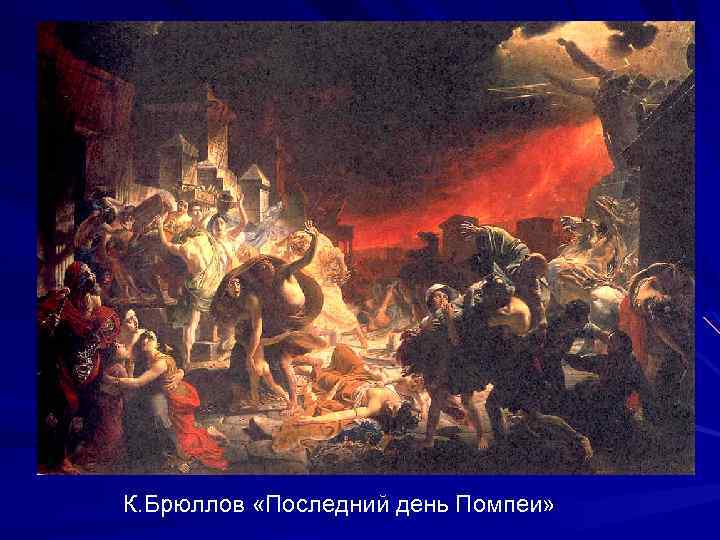 К. Брюллов «Последний день Помпеи» 