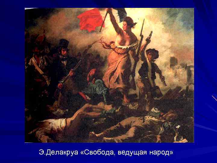 Э. Делакруа «Свобода, ведущая народ» 