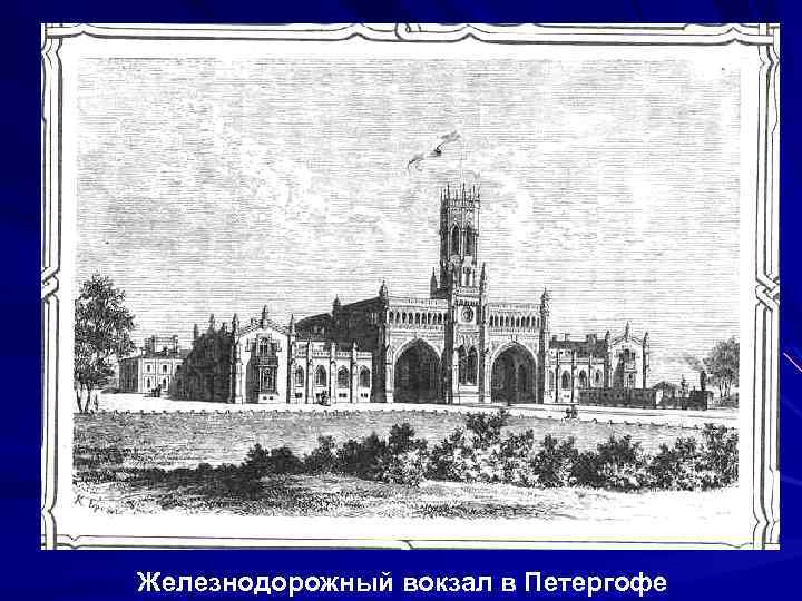 Железнодорожный вокзал в Петергофе 
