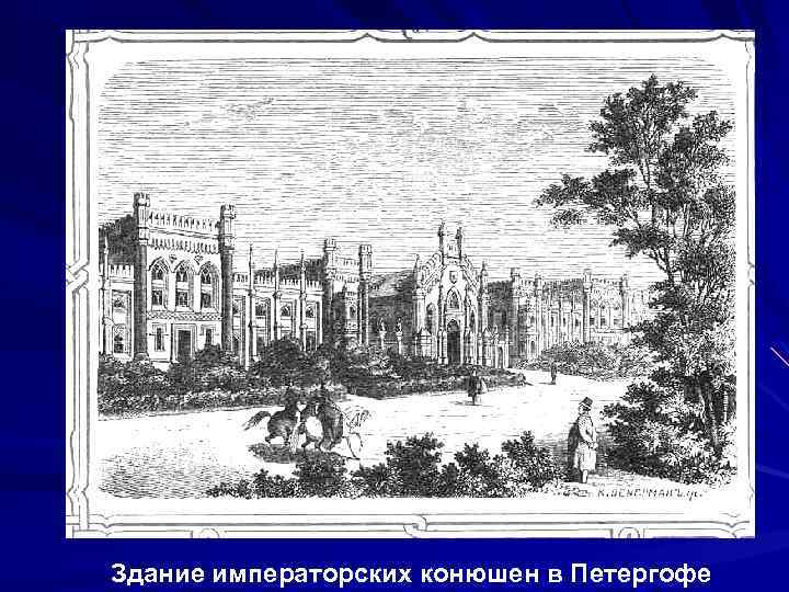 Здание императорских конюшен в Петергофе 