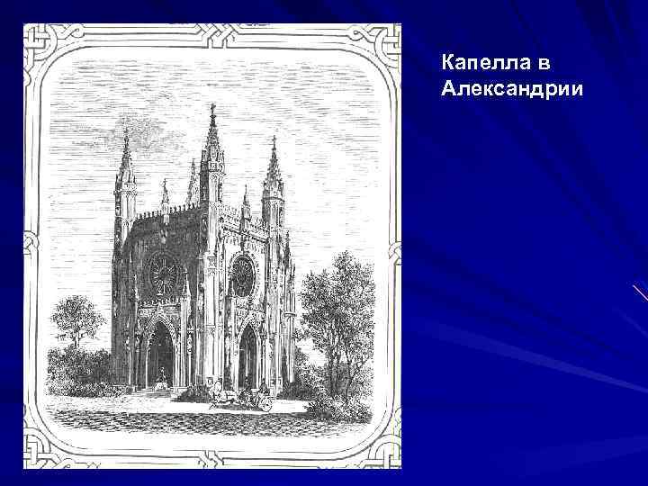 Капелла в Александрии 