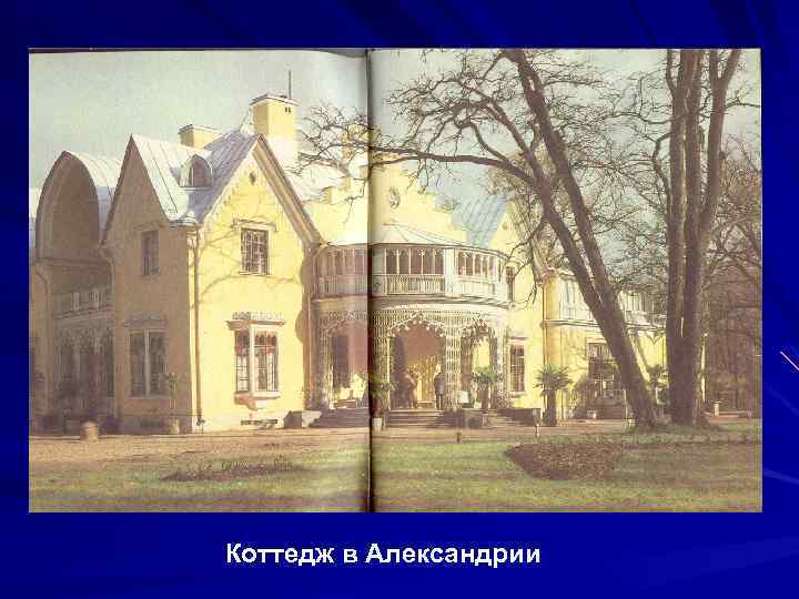 Коттедж в Александрии 